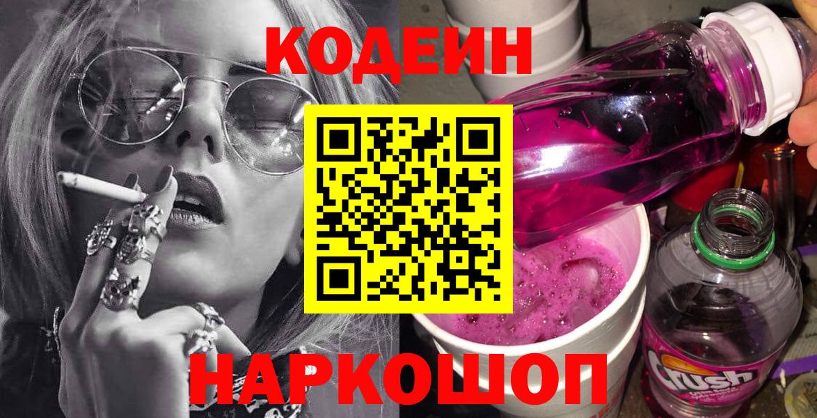 Темрюк  Кодеин Purple Drank  Кодеин напиток Lean (лин)  где продают   Вход с VPN 